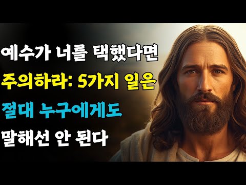 예수께 선택된 사람이라면 절대 이 5가지를 누구에게도 말해서는 안 된다 성경 구절 | 기독교 명언 | 예수는 길이다