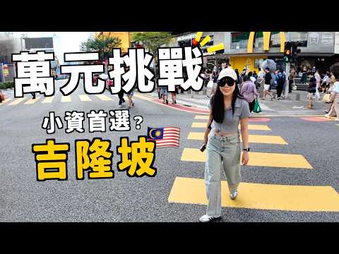 出國不用花萬元！？三天吉隆坡花多少？超意外：比日本機票還便宜？第一次馬來西亞旅遊｜ Kummel阿毛