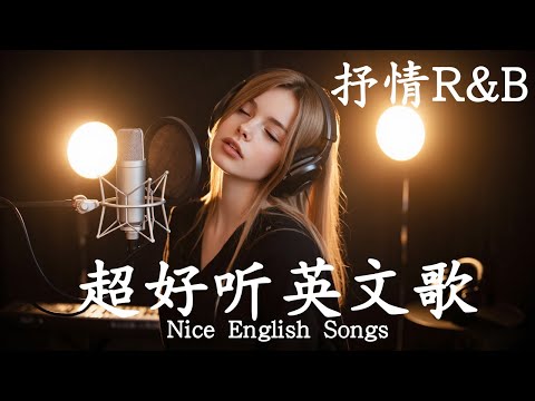 抒情R&B | 2025超好聽的英文歌單 | 放鬆心情的情歌專輯 | 工作背景音樂