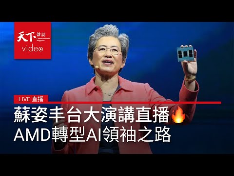 #LIVE直播 超微AMD蘇姿丰台大演講：台灣是重要夥伴
