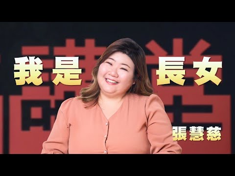 你有蠟燭型人格嗎｜我們都有長女病｜張慧慈｜作家｜人文講堂｜完整版 20251220