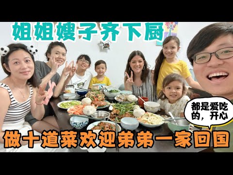 嫂子，姐姐亲自下厨，做十道菜欢迎弟弟一家从美国回国探亲，久违了的味道！开心