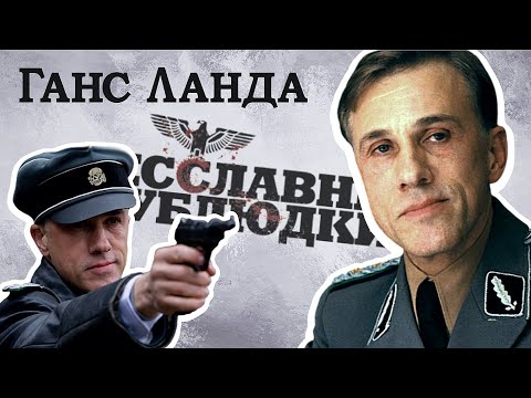 Ганс Ланда: Что за персонаж? - теория, которая объясняет всё