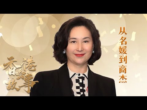 香港女首富何超瓊：曾為家族利益聯姻，離婚後事業更上一層樓【香港故事】 粵語版