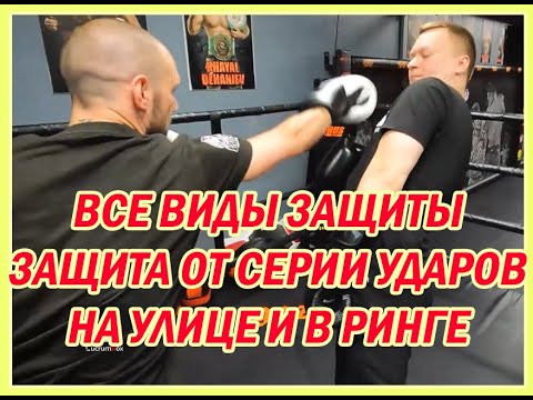Защита в боксе и на улице / защита от серии ударов / школа Марка Мельцера