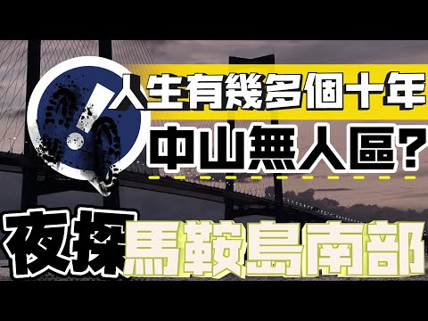 中山樓盤｜夜探馬鞍島｜最慘痛既買家秀｜劈價超過半｜港人注意必睇｜實地分析｜無配套無人流｜等待時間極長｜最真實既地產人