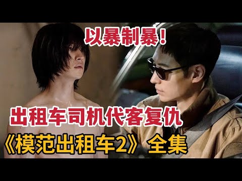 【米虫】暴爽高燃复仇剧！职业司机以暴制暴代客复仇！一口气看完爽剧