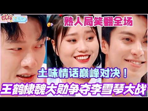王鹤棣魏大勋争夺李雪琴大战！熟人局上演土味情话巅峰对决！全场笑到失控！#王鹤棣 #魏大勋 #李雪琴 #檀健次 #你好星期六 #综艺 #娱乐 #cdrama #搞笑