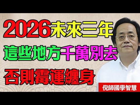 倪海廈警告：2026年未來三年！些地方儘量別去！這場大洗牌，專收這3種“心不定”的人！#倪海廈 #2026年 #赤馬紅羊劫 #大洗牌 #預言 #修心 #養生 #改運