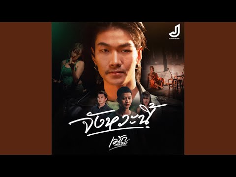 จังหวะนี้