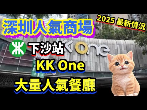 深圳 KKOne 人氣商場 | 地鐵直達 | 下沙站  | 大量人氣餐廳 #深圳 #kkone #福田 #北上消費 #深圳貝貝貓 