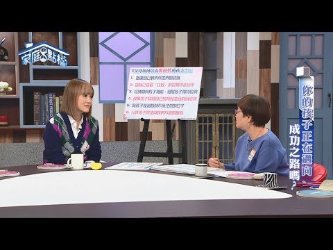 你的孩子正在邁向成功之路嗎？ ‖ 轉轉發現愛~高怡平（武自珍、柳子駿、岑永康、KK笑、丘美珍）