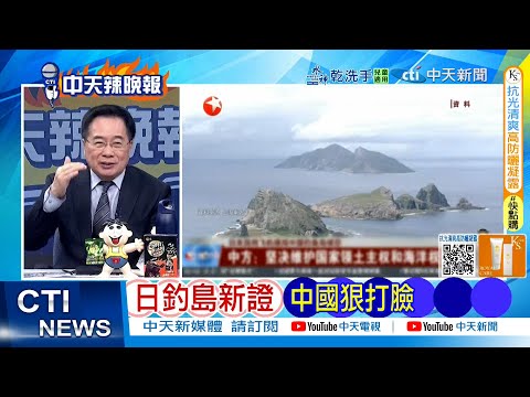 [Daily Must-Read] New Evidence on Diaoyu Islands: China Slaps Japan in the Face | Russia Warns Ja...