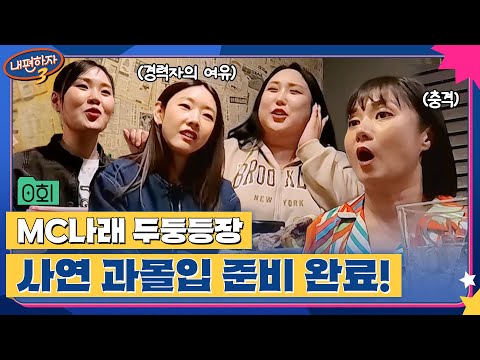 [0회] 나래야 어서와, 핵매운 사연은 처음이지🔥? 과몰입 ON, 고민 해결 준비 완료😎 #내편하자3