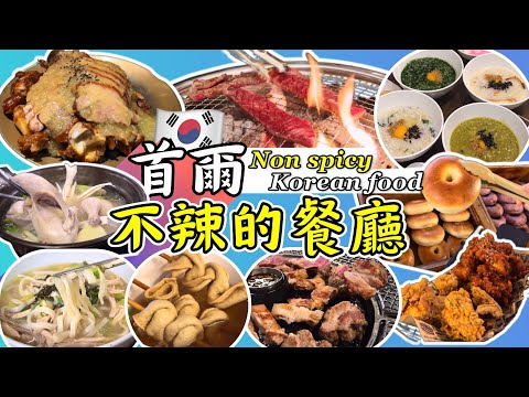 🇰🇷 SEOUL "Non Spicy" FOOD TOUR！（w/ map links）｜Must try local food in Korea｜#Seoul