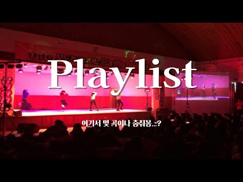 [𝙥𝙡𝙖𝙮𝙡𝙞𝙨𝙩]그 시절 학교 축제,수학여행,수련회 장기자랑 필수곡 모음.zip💿