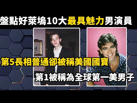 盤點美國票選好萊塢10大最具魅力男演員，第5長相普通卻被稱為好萊塢最傳奇國寶！第1被稱​​全球第一美男子#世界之最#盘点