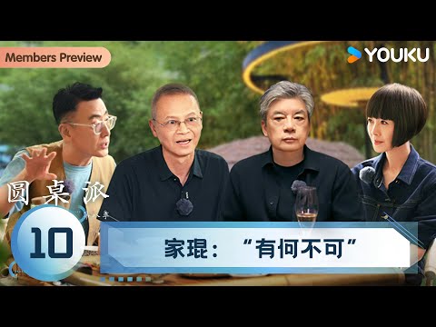 【圆桌派 第八季】EP10 家琨：“有何不可” | 窦文涛/陈鲁豫/刘家琨/王笛 | 优酷纪实人文 YOUKU DOCUMENTARY