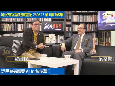 毓民會客室經典重溫 230323 第1季 第8集 泛民為甚麼要 All In 曾俊華？