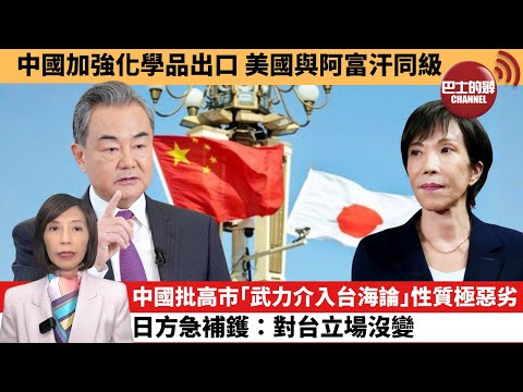 (附字幕) 李彤「外交短評」中國加強化學品出口，美國與阿富汗同級。中國批高市｢武力介入台海論｣，性質極惡劣，日方急補鑊：對台立場沒變。 25年11月11日