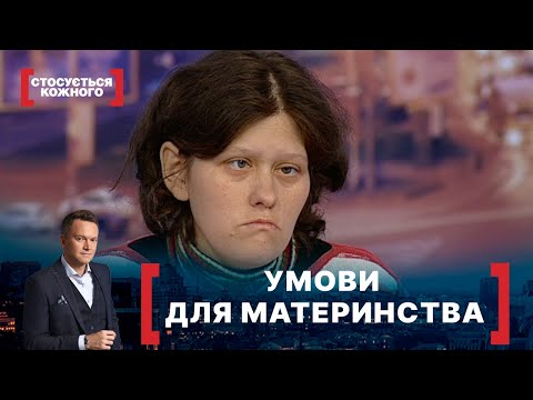 УМОВИ ДЛЯ МАТЕРИНСТВА. Стосується кожного. Ефір від 24.11.2020
