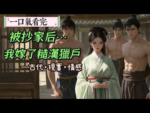 【完結】相府被抄後，我一個千金貴女淪落青樓。抵死反抗時，我抓住了一個獵戶的褲腳：求求你買下我！男人低頭定定地看著我的眼睛，我家中貧苦，兄弟三人無力娶妻，若買下你，你就得做我們三個人的螅婦兒，你可願意？