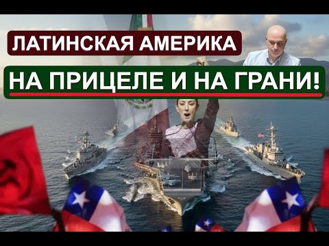 Латинскую Америку трясёт: Бунт в Мексике и конец режима Мадуро.