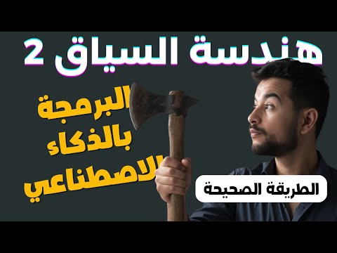 هندسة السياق (Context Engineering) 2 : أهم مهارة للمبرمجين في 2025 وما بعدها !
