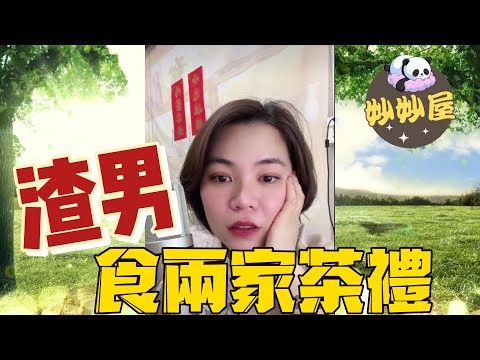 渣男食兩家茶禮#小元姐姐#情感故事#睡前故事#搞笑視頻