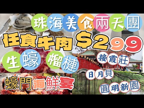 ［短線旅行團］珠海兩天美食團$299 ｜旅遊360｜任食五洞牛肉｜生蠔｜榴槤｜接霞莊｜珠海地標日月貝｜圓明新園｜團號CLY02
