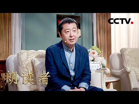 [朗读者第二季]第十二期 贾樟柯回忆童年故事 人会被思念拉得很近很紧 | CCTV