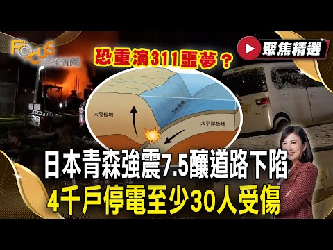 日本青森強震7.5釀住宅區竄火道路下陷 4千戶停電至少30人受傷 恐重演311噩夢？【#聚焦精選】#日本 #青森 #強震
