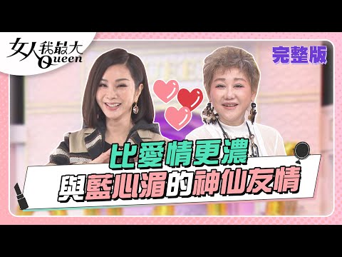 世上有種友情 叫陳美鳳和藍心湄(上) 女人我最大 20220928 (完整版)｜陳美鳳、卞慶華、凱希、王少偉、寶媽、黃小柔、朱宇謀、亞美將