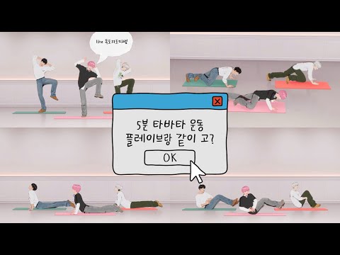 [플레이브] 5분 코어운동 플레이브랑 같이 해볼까? 💪🏻 
