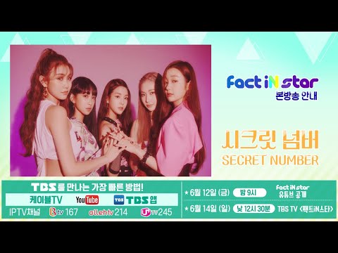 [무삭제본 / 공개녹화현장] 시크릿넘버(SECRET NUMBER) non_edit