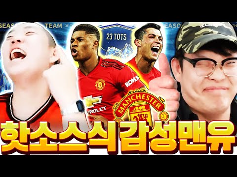 [핫소스 3부] 김선응 본캐 '감성맨유' 스쿼드 도전 몰래 강화하지마 제발!