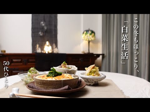 【50代 食Vlog】白菜があれば、師走の簡単ごはんも幸せ｜小部屋のささやかな昭和系クリスマス　#161