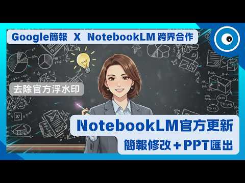 終於等到了！NotebookLM 簡報修改＋PPT匯出｜去除簡報浮水印、神速更換簡報多頁風格 (附32種神級咒語)