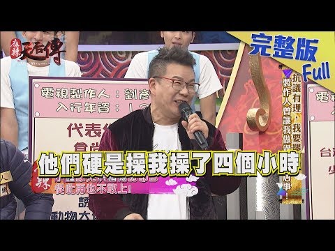 【完整版】抗議有理，我要罷工！製作人曾讓我做過的荒唐事！2019.03.01《麻辣天后傳》