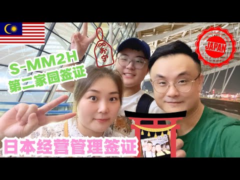 我为什么选择马来西亚第二家园签证（S-MM2H）而没有考虑日本经营管理签证  #马来西亚 #国际学校 #熱門 #推流 #sarawak #古晋