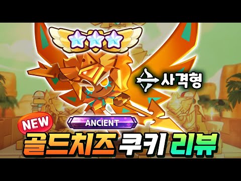 [쿠키런:킹덤] 역대 최강 "충격과 공포" 골드치즈..!! 게임 터졌다..!!! 필수 0티어네요 꼭 키우세요