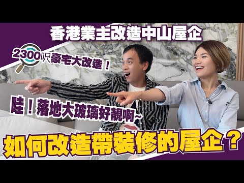 中山丨中山樓盤丨香港業主大改造中山屋企丨如何改造帶裝修交付嘅屋企？個落地玻璃窗睇到我“流曬口水”丨一進門“哇哇哇”聲丨#華僑城天鵝堡