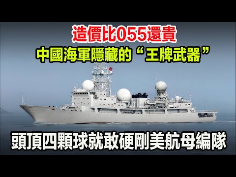 造價比055還貴,中國海軍隱藏的“王牌武器”,頭頂四顆球就敢硬剛美航母編隊