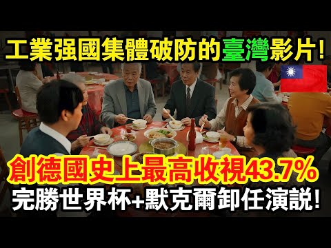 讓工業強國集體破防的台灣影片！8分鐘宜蘭社區短片創德國電視史最高淩晨收視43.7%的世紀奇蹟！完勝世界杯＋默克爾卸任演說！#taiwan #台灣 #台灣故事 #台灣文化 #台灣科技 #台灣經濟