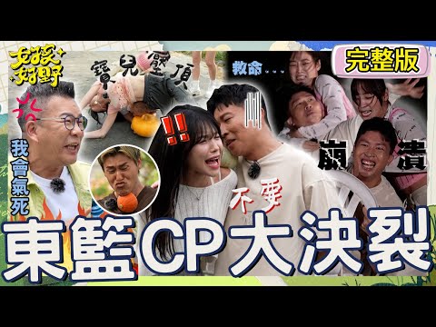 東籃CP分手擂台⚡張立東遭籃籃鎖喉到翻白眼！驚魂未定：我被「擒勒」了！貼近李多慧「耳朵吹氣」引眾暴動？！【#女孩好野】20240713 EP02 完整版︱林穎樂 寶兒 秀秀子 綠茶