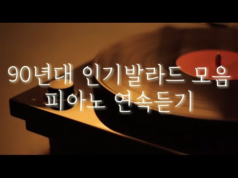 2nd) 당신이 사랑하는 l 인기가요,발라드 l 감미로운 🎹 피아노 버전으로 6시간 연속듣기