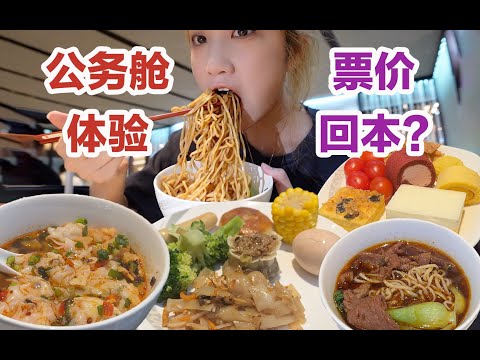 1折体验公务舱,我回本了吗?【小紧张的虫虫】