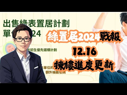 綠置居2024戰報 12.16 揀樓進度更新！│宏緻苑│啟鑽苑│高宏苑│錦柏苑│清濤苑│招國偉