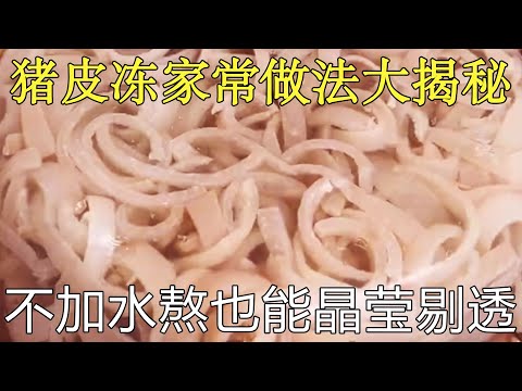 豬皮凍家常做法大揭秘！不用加水熬也能晶瑩剔透，筋道Q彈超誘人！