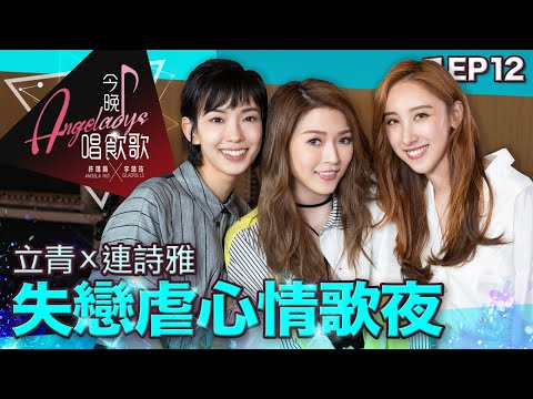 許靖韻 李靖筠 連詩雅 到此為止,春秋,過路人,他不愛我,痛愛,失落沙洲,可惜沒如果,字花,慢慢,舊街角,逼得太緊 今晚唱飲歌 EP12 失戀虐心情歌夜